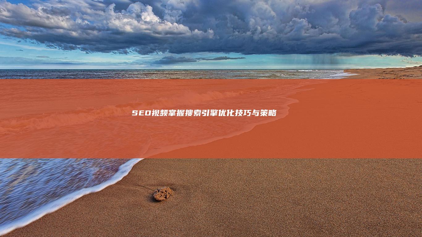 SEO视频：掌握搜索引擎优化技巧与策略